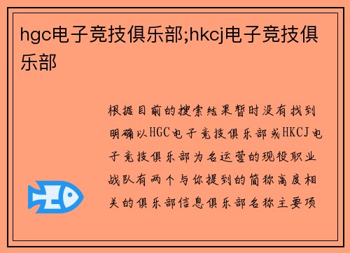 hgc电子竞技俱乐部;hkcj电子竞技俱乐部