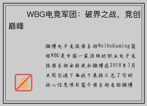 ⚔️ WBG电竞军团：破界之战，竞创巅峰
