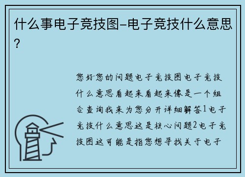 什么事电子竞技图-电子竞技什么意思？