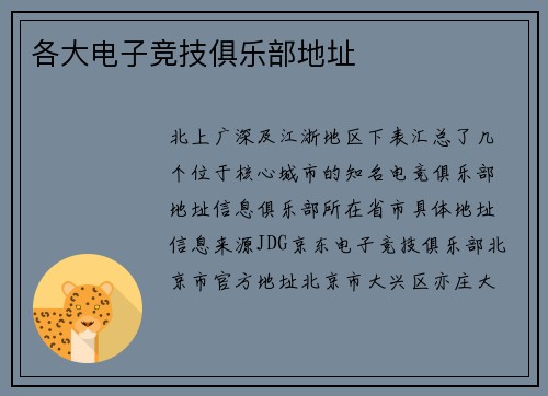 各大电子竞技俱乐部地址
