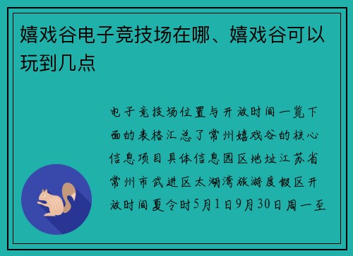 嬉戏谷电子竞技场在哪、嬉戏谷可以玩到几点
